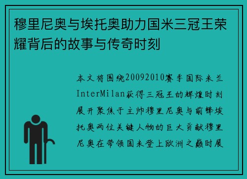 穆里尼奥与埃托奥助力国米三冠王荣耀背后的故事与传奇时刻