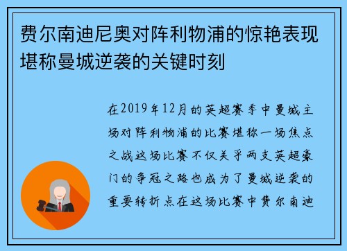 费尔南迪尼奥对阵利物浦的惊艳表现堪称曼城逆袭的关键时刻