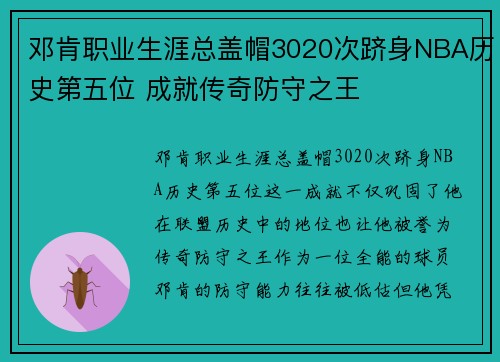 邓肯职业生涯总盖帽3020次跻身NBA历史第五位 成就传奇防守之王