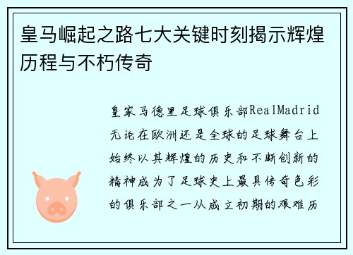 皇马崛起之路七大关键时刻揭示辉煌历程与不朽传奇