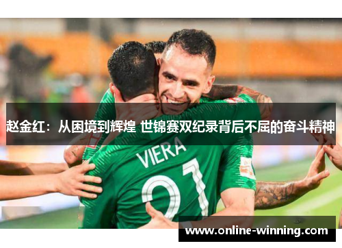 赵金红：从困境到辉煌 世锦赛双纪录背后不屈的奋斗精神