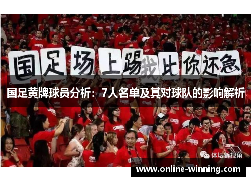 国足黄牌球员分析：7人名单及其对球队的影响解析
