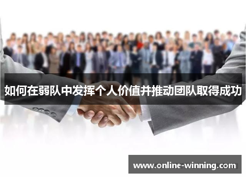 如何在弱队中发挥个人价值并推动团队取得成功