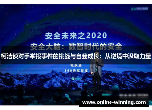 柯洁谈对手举报事件的挑战与自我成长：从逆境中汲取力量
