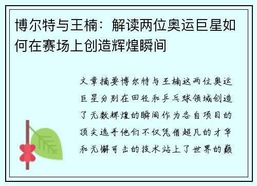 博尔特与王楠：解读两位奥运巨星如何在赛场上创造辉煌瞬间