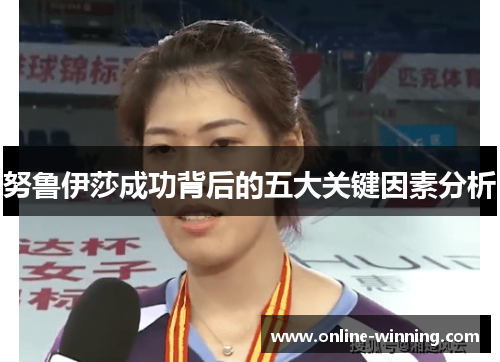 努鲁伊莎成功背后的五大关键因素分析