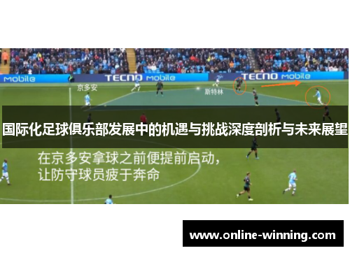 国际化足球俱乐部发展中的机遇与挑战深度剖析与未来展望