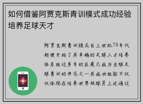 如何借鉴阿贾克斯青训模式成功经验培养足球天才