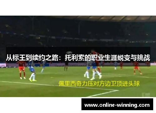 从标王到续约之路：托利索的职业生涯蜕变与挑战