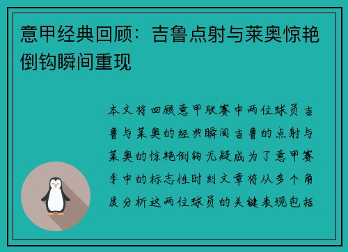 意甲经典回顾：吉鲁点射与莱奥惊艳倒钩瞬间重现