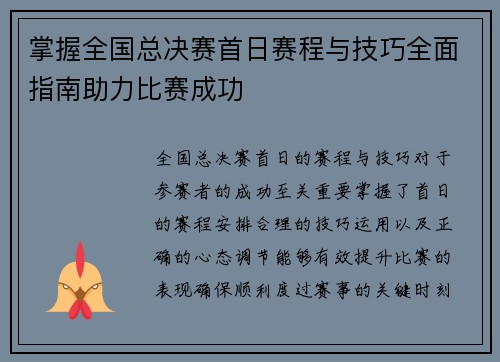 掌握全国总决赛首日赛程与技巧全面指南助力比赛成功