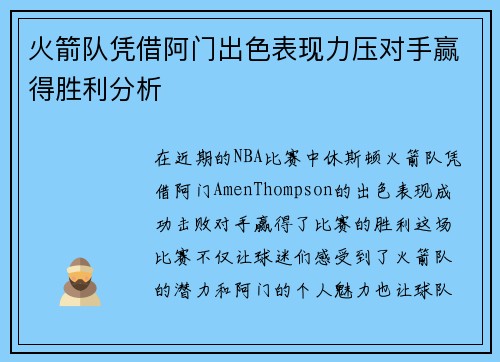 火箭队凭借阿门出色表现力压对手赢得胜利分析