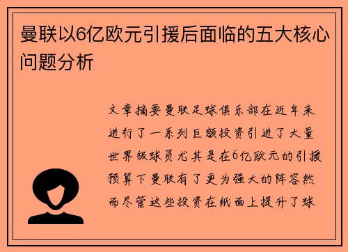 曼联以6亿欧元引援后面临的五大核心问题分析