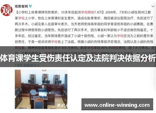 体育课学生受伤责任认定及法院判决依据分析