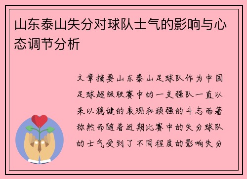 山东泰山失分对球队士气的影响与心态调节分析