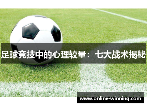 足球竞技中的心理较量：七大战术揭秘
