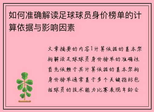 如何准确解读足球球员身价榜单的计算依据与影响因素