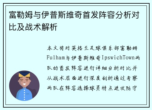 富勒姆与伊普斯维奇首发阵容分析对比及战术解析