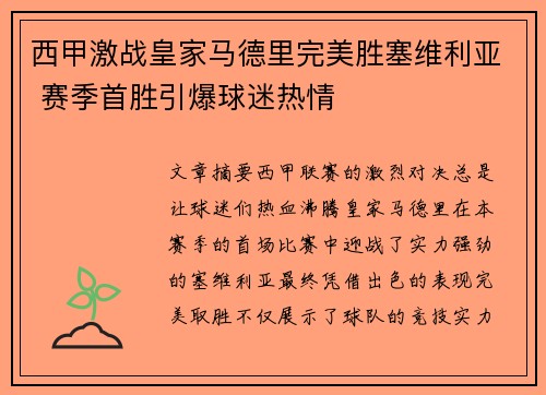 西甲激战皇家马德里完美胜塞维利亚 赛季首胜引爆球迷热情