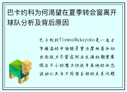 巴卡约科为何渴望在夏季转会窗离开球队分析及背后原因