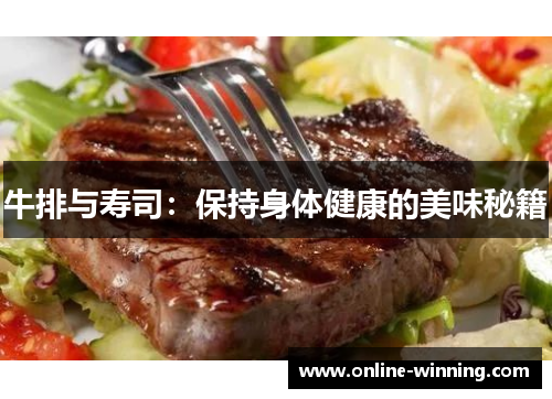 牛排与寿司：保持身体健康的美味秘籍