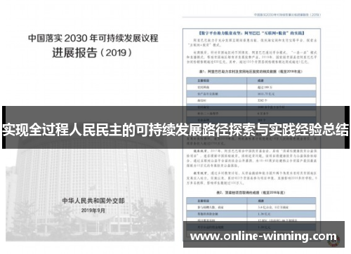 实现全过程人民民主的可持续发展路径探索与实践经验总结