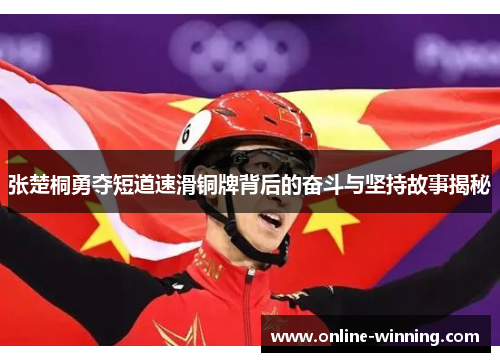 张楚桐勇夺短道速滑铜牌背后的奋斗与坚持故事揭秘