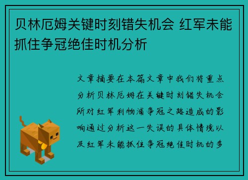 贝林厄姆关键时刻错失机会 红军未能抓住争冠绝佳时机分析