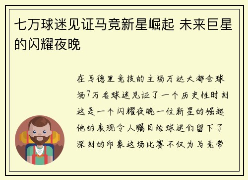 七万球迷见证马竞新星崛起 未来巨星的闪耀夜晚