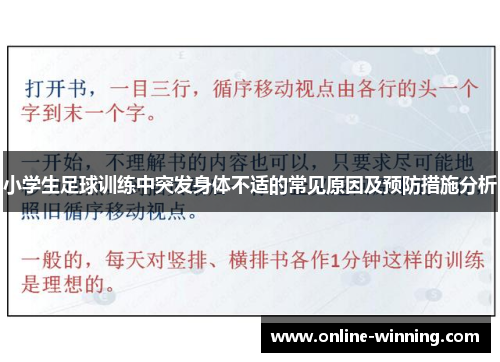 小学生足球训练中突发身体不适的常见原因及预防措施分析