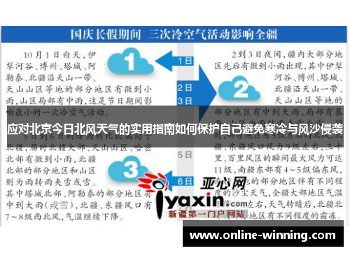 应对北京今日北风天气的实用指南如何保护自己避免寒冷与风沙侵袭