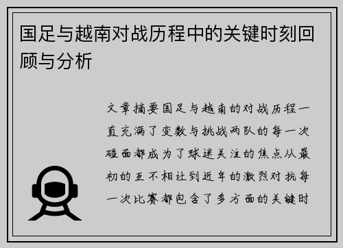 国足与越南对战历程中的关键时刻回顾与分析