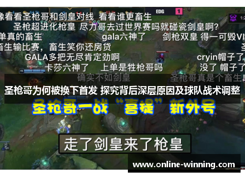 圣枪哥为何被换下首发 探究背后深层原因及球队战术调整