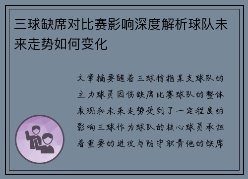 三球缺席对比赛影响深度解析球队未来走势如何变化