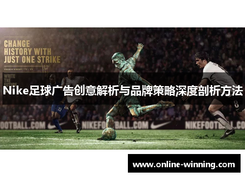 Nike足球广告创意解析与品牌策略深度剖析方法