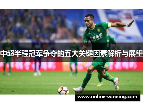 中超半程冠军争夺的五大关键因素解析与展望