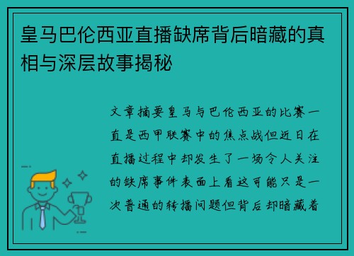 皇马巴伦西亚直播缺席背后暗藏的真相与深层故事揭秘