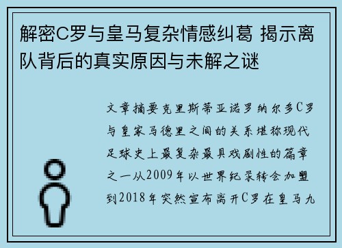 解密C罗与皇马复杂情感纠葛 揭示离队背后的真实原因与未解之谜