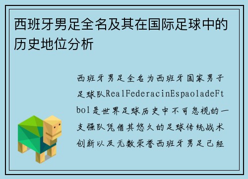 西班牙男足全名及其在国际足球中的历史地位分析