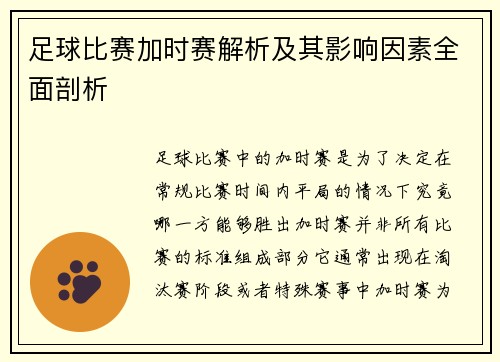 足球比赛加时赛解析及其影响因素全面剖析
