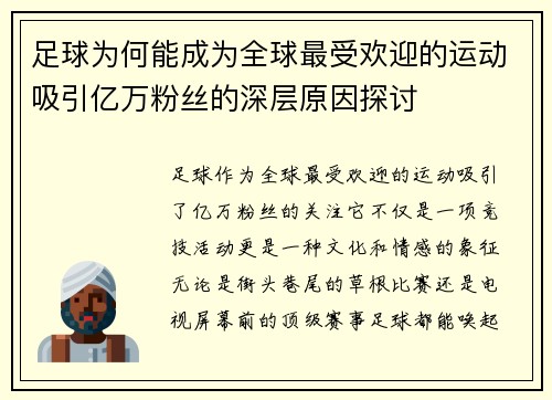 足球为何能成为全球最受欢迎的运动吸引亿万粉丝的深层原因探讨