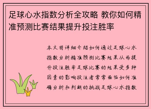 足球心水指数分析全攻略 教你如何精准预测比赛结果提升投注胜率