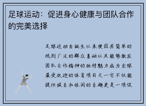 足球运动：促进身心健康与团队合作的完美选择