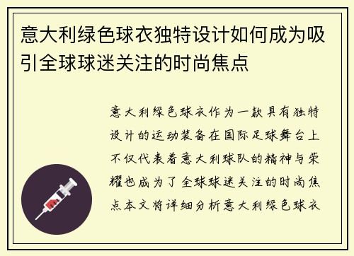 意大利绿色球衣独特设计如何成为吸引全球球迷关注的时尚焦点