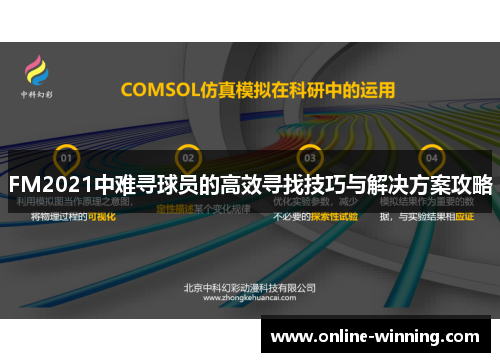 FM2021中难寻球员的高效寻找技巧与解决方案攻略