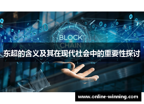 东超的含义及其在现代社会中的重要性探讨