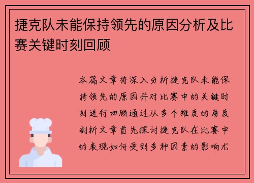 捷克队未能保持领先的原因分析及比赛关键时刻回顾