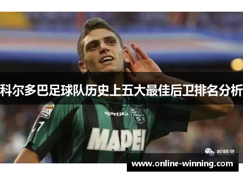 科尔多巴足球队历史上五大最佳后卫排名分析
