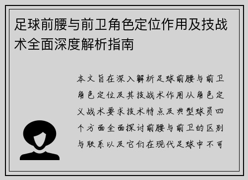 足球前腰与前卫角色定位作用及技战术全面深度解析指南