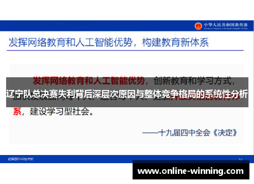 辽宁队总决赛失利背后深层次原因与整体竞争格局的系统性分析